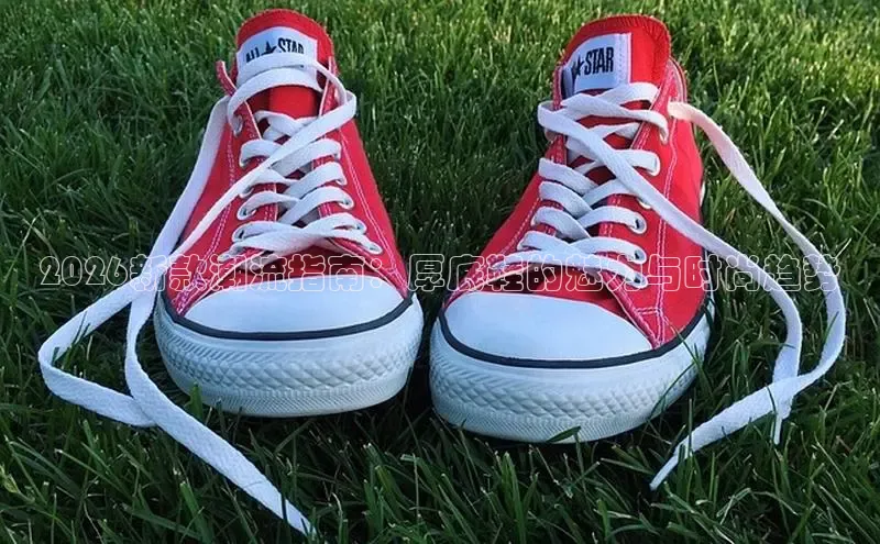 2026新款潮流指南：厚底鞋的魅力与时尚趋势